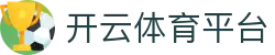 开云·体育(kaiyun)官方网站_KAIYUNSPORTS